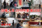 冷暖人生：2019年影像记忆！
